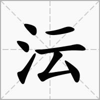 眃 意思|沄的意思，沄字的意思